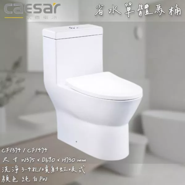🔨 實體店面 可代客安裝 CAESAR 凱撒衛浴 省水單體馬桶 CF1374 CF1474 實體店面 可代客安裝