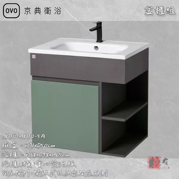🔨 實體店面 可代客安裝 OVO 京典衛浴 L8710+H8710-5B L8710+H8710-5A 盆櫃組 實體店面