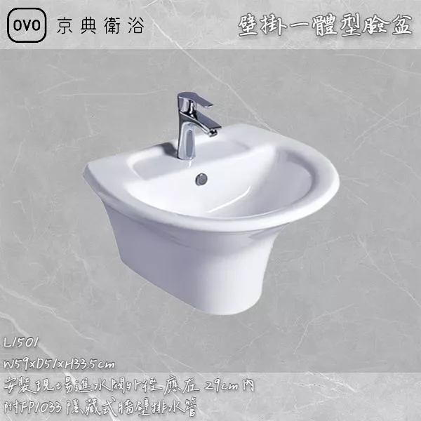🔨 實體店面 可代客安裝 OVO 京典衛浴 L1501 壁掛一體型臉盆 實體店面 可代客施工