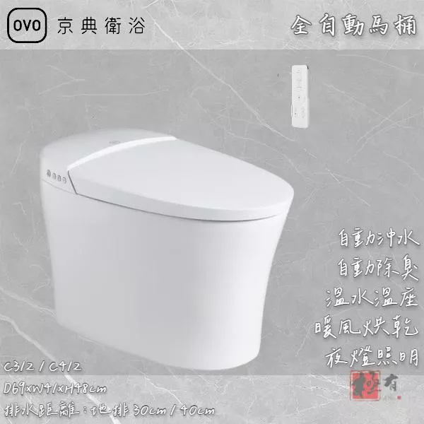 🔨 實體店面 可代客安裝 OVO 京典衛浴 OVERALL 全自動馬桶 C312 / C412 實體店面 可代客施工