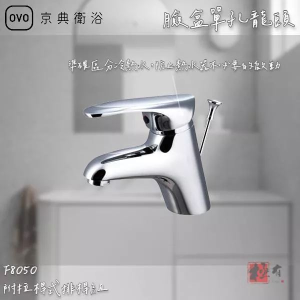 🔨 實體店面 可代客安裝 OVO 京典衛浴 F8050 臉盆單孔龍頭