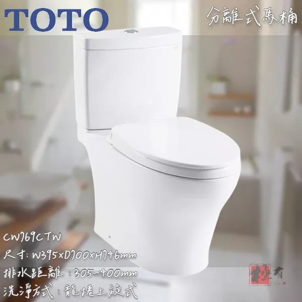 🔨 實體店面 可代客安裝 TOTO CW769CTW 全品項皆可詢問 23公分馬桶可裝