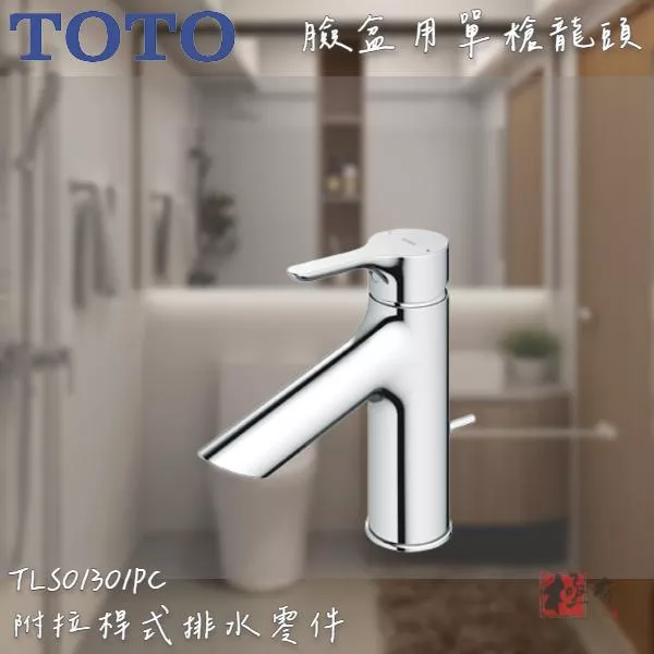 🔨 實體店面 可代客安裝 TOTO TLS01301PD 臉盆用單槍龍頭 (短) 全品項皆可詢問