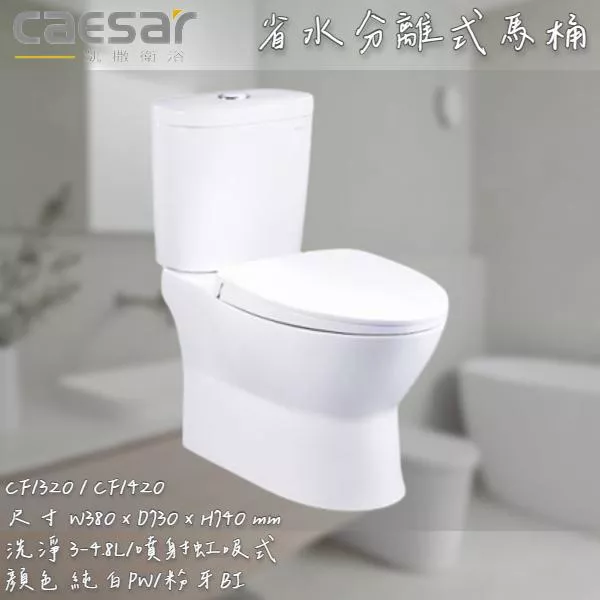 🔨 實體店面 可代客安裝 CAESAR 凱撒衛浴 二段式省水馬桶 CF1320 CF1420 實體店面 可代客安裝
