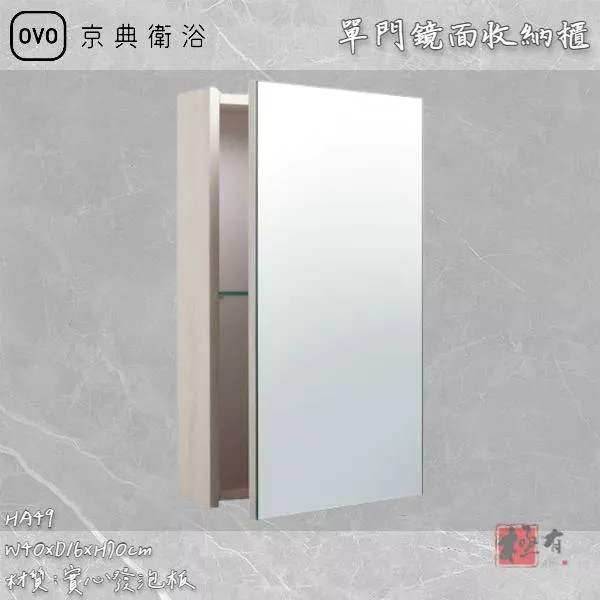 🔨 實體店面 可代客安裝 OVO 京典衛浴 HA49 單門鏡面收納櫃 實體店面 可代客施工