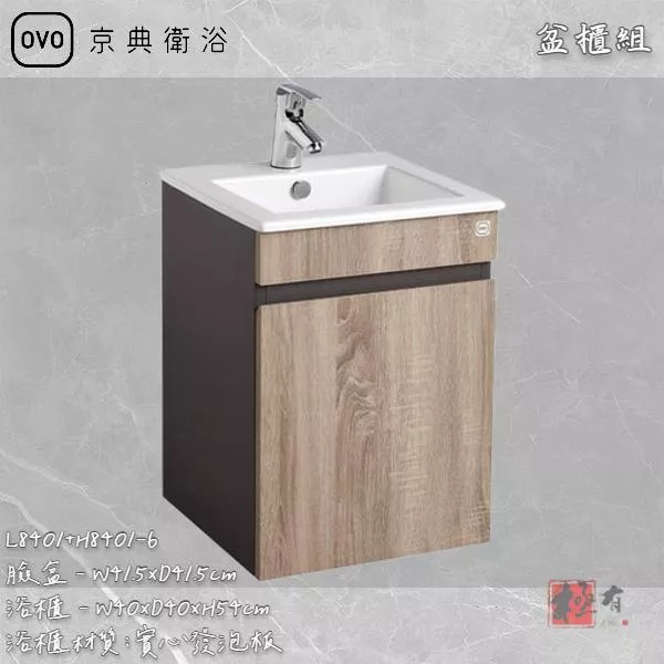 🔨 實體店面 可代客安裝 OVO 京典衛浴 L8401+H8401-5 L8401+H8401-6 盆櫃組 實體店面