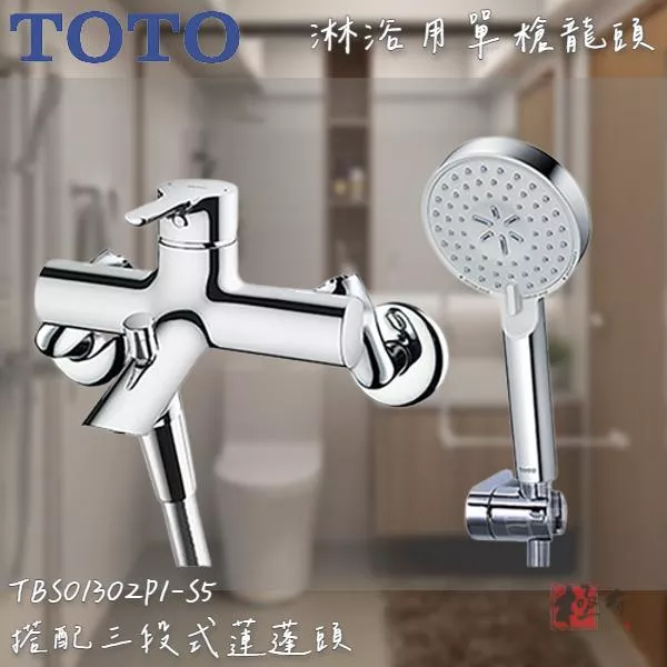 🔨 實體店面 可代客安裝 TOTO TBS01302P1A-S5 淋浴用單槍龍頭 全品項皆可詢問