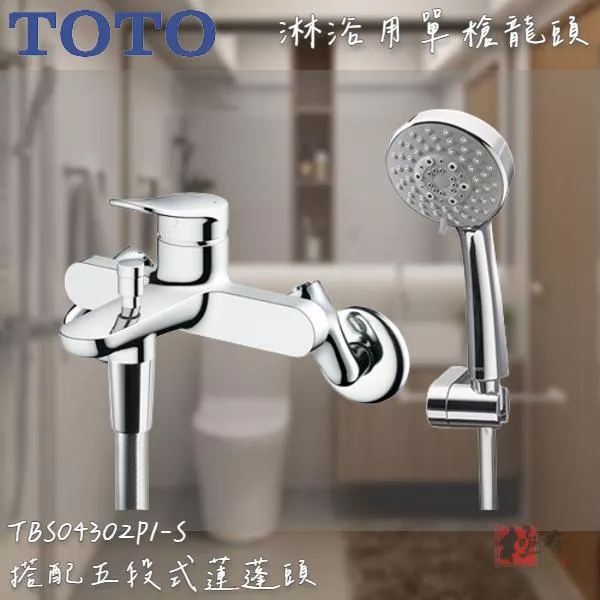 🔨 實體店面 可代客安裝 TOTO TBS04302P1A-S 淋浴用單槍龍頭 全品項皆可詢問
