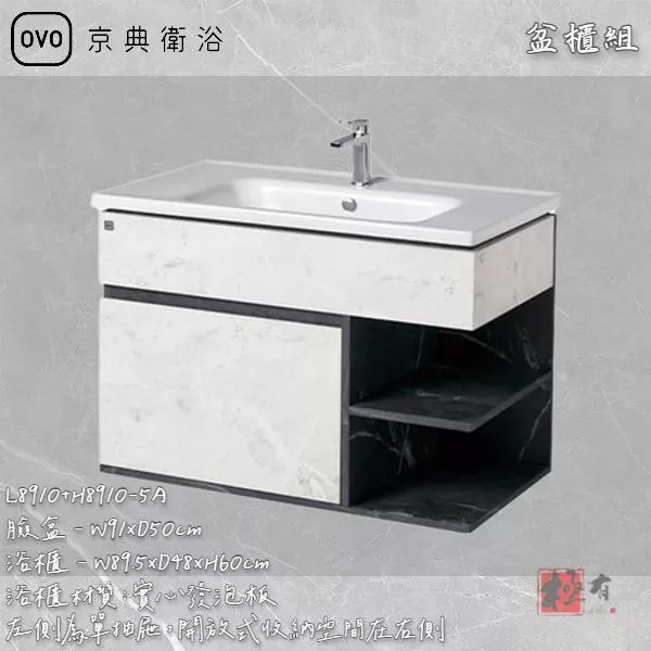 🔨 實體店面 可代客安裝 OVO 京典衛浴 L8910+H8910-5B L8910+H8910-5A 盆櫃組 實體店面