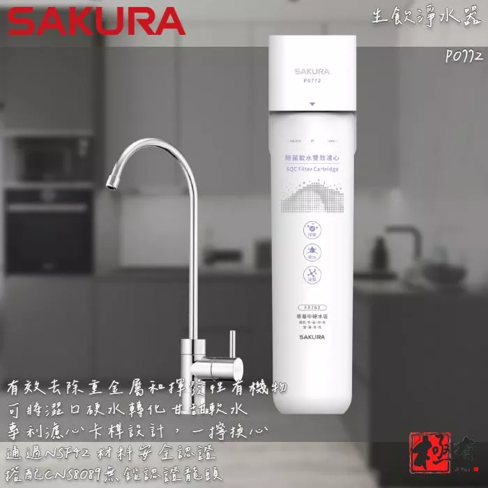 🔨 實體店面 SAKURA 櫻花牌 P0772 生飲淨水器 可代客安裝 北北基桃免運費