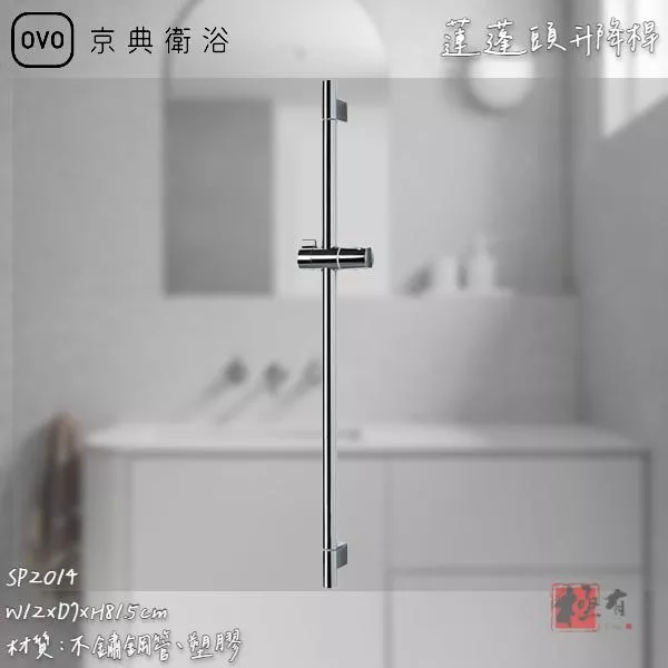🔨 實體店面 可代客安裝 OVO 京典衛浴 SP2014 蓮蓬頭升降桿