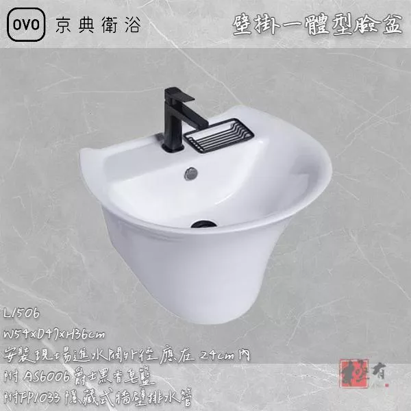 🔨 實體店面 可代客安裝 可代客安裝 OVO 京典衛浴 L1506 F8280龍頭 壁掛一體型臉盆 實體店面 可代客施工