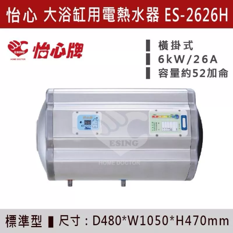 怡心牌 ES2626H 電熱水器 橫掛式 105L 公司貨現貨