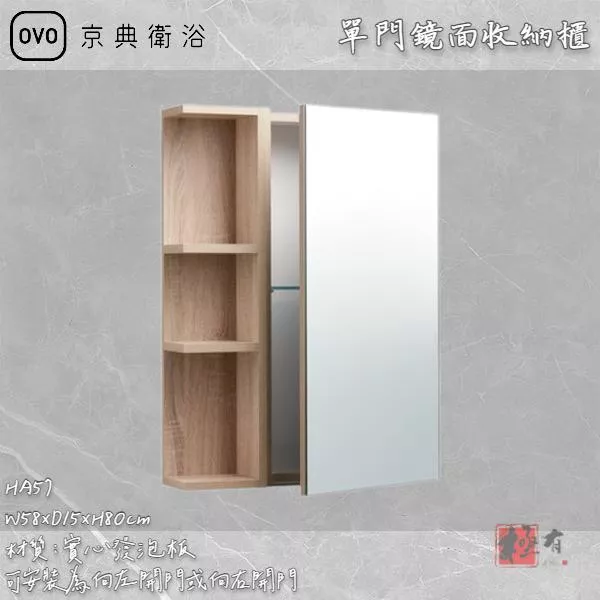 🔨 實體店面 可代客安裝 OVO 京典衛浴 HA57 單門鏡面收納櫃 實體店面 可代客施工