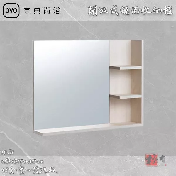 🔨 實體店面 可代客安裝 OVO 京典衛浴 HL78 開放式鏡面收納櫃 實體店面 可代客施工