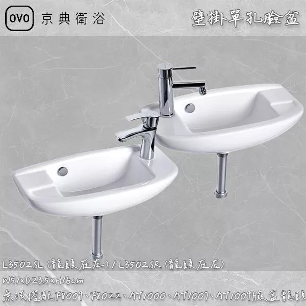 🔨 實體店面 可代客安裝 OVO 京典衛浴 L3502SL L3502SR 壁掛單孔臉盆 實體店面 可代客施工