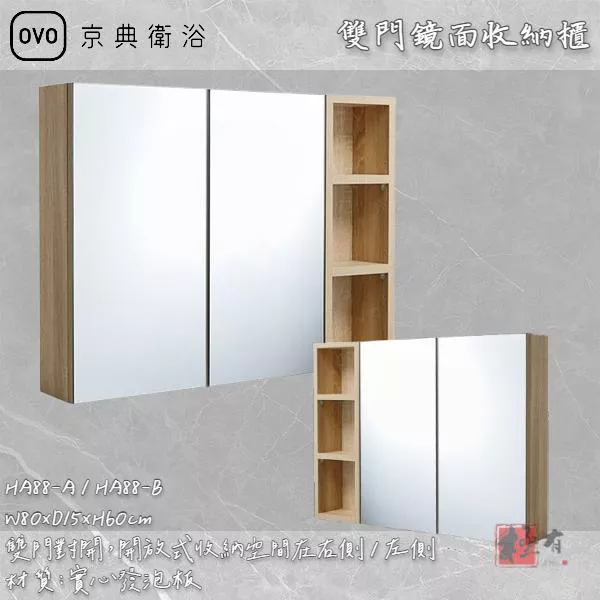 🔨 實體店面 可代客安裝 OVO 京典衛浴 HA88-A HA88-B 雙門鏡面收納櫃 實體店面 可代客施工