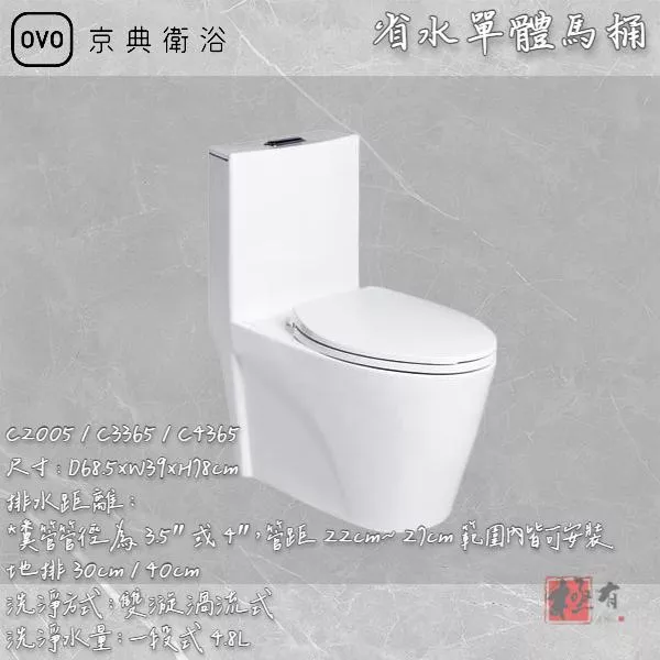🔨 實體店面 OVO 京典衛浴 省水單體馬桶 C3365 / C4365 實體店面 可代客施工