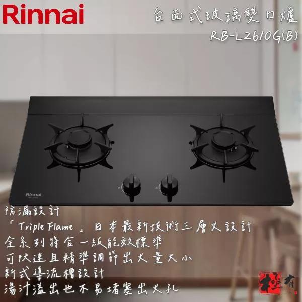 🔨 實體店面 RINNAI 林內牌 RB-L2610G(B) 檯面式彩焱玻璃雙口爐 北北基桃免運費