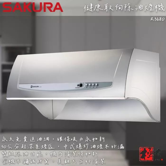 🔨 實體店面 SAKURA 櫻花牌 R3680SL R3680SXL 健康取向除油煙機 雙效除油 北北基桃免運費