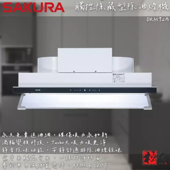 🔨 實體店面 SAKURA 櫻花牌 DR3592AXL DR3592AL 觸控隱藏型除油煙機 渦輪變頻系列 北北基桃免運