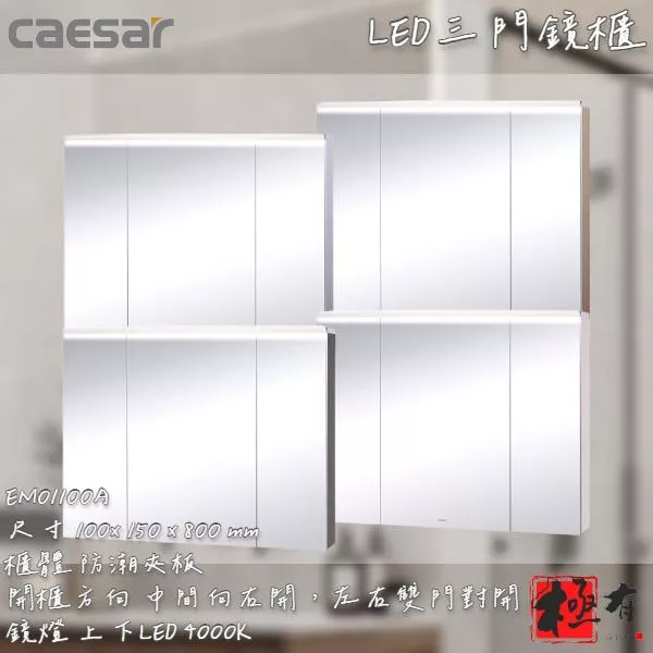🔨 實體店面 可代客安裝 CAESAR 凱撒衛浴 EM01100A 鏡櫃 實體店面 可代客施工