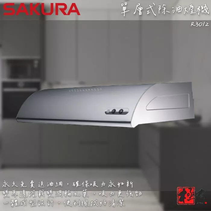 🔨 實體店面 SAKURA 櫻花牌 R3012SXL R3012SL R3012S 單層式除油煙機 北北基桃免運費