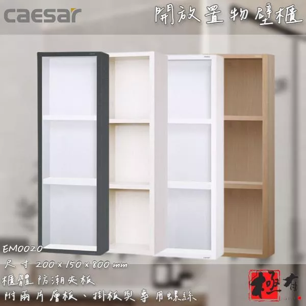 🔨 實體店面 可代客安裝 CAESAR 凱撒衛浴 EM0020 EM0020W 開放置物櫃 實體店面 可代客施工