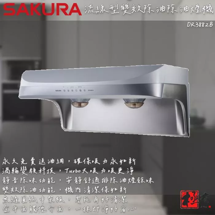 🔨 實體店面 SAKURA 櫻花牌 DR3882BSL DR3882BSXL 流線型雙效除油除油煙機 北北基桃免運費