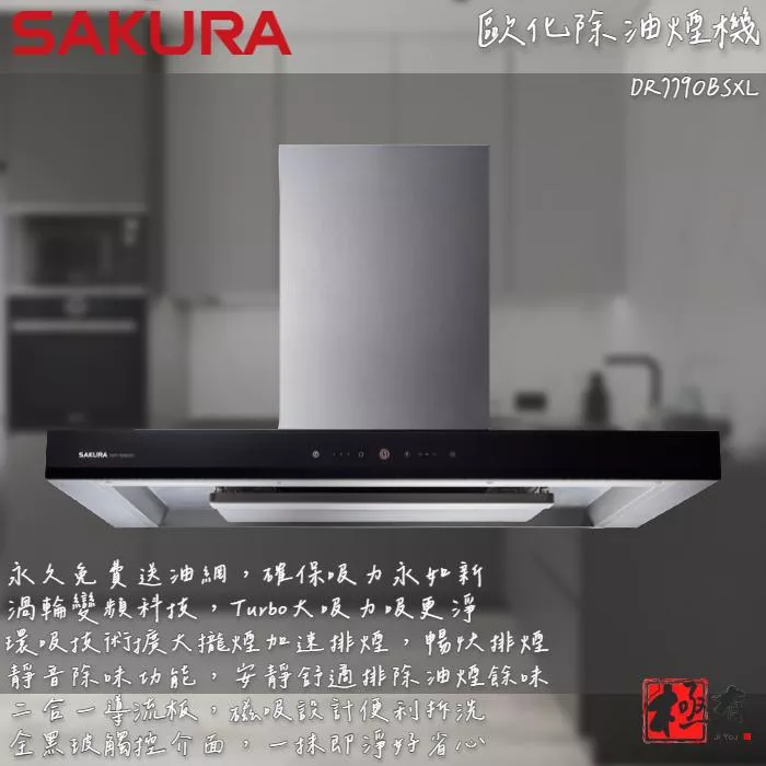 🔨 實體店面 SAKURA 櫻花牌 DR7790BSXL 歐化除油煙機環吸系列 可代客安裝 北北基桃免運費