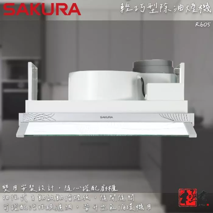 🔨 實體店面 SAKURA 櫻花牌 R605 輕巧型除油煙機(半/全隱藏式) - 小宅系列 北北基桃免運費