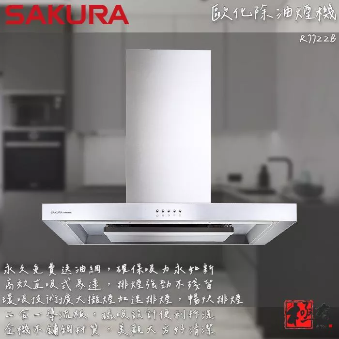 🔨 實體店面 SAKURA 櫻花牌 R7722B R7722BSXL 歐化除油煙機環吸系列 可代客安裝 北北基桃免運費