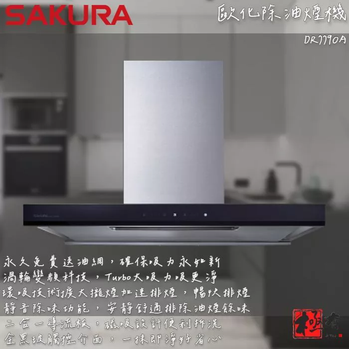 🔨 實體店面 SAKURA 櫻花牌 DR7790A DR7790ASXXL 歐化除油煙機 可代客安裝 北北基桃免運費