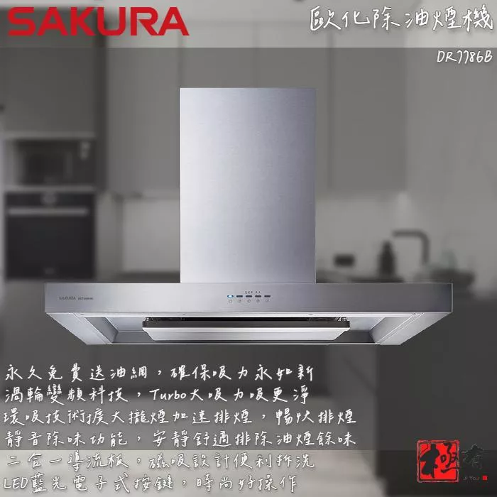 🔨 實體店面 SAKURA 櫻花牌 DR7786BSXL DR7786BSL 歐化除油煙機 可代客安裝 北北基桃免運費