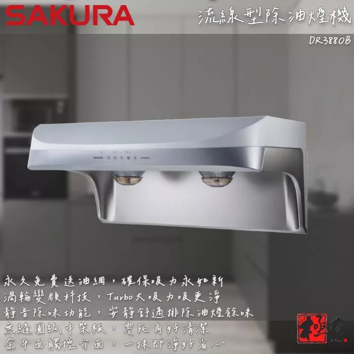 🔨 實體店面 SAKURA 櫻花牌 DR3880BSL DR3880BSXL 流線型除油煙機 可代客安裝 北北基桃免運費