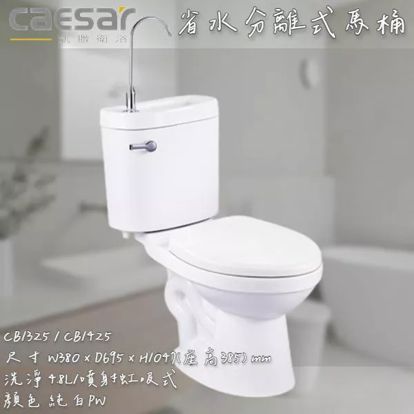 🔨 實體店面 可代客安裝 CAESAR 凱撒衛浴 省水單體馬桶 CB1325 CB1425 實體店面 可代客安裝