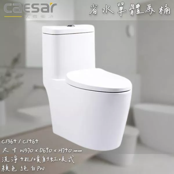 🔨 實體店面 可代客安裝 CAESAR 凱撒衛浴 省水單體馬桶 C1364 C1464 實體店面 可代客安裝
