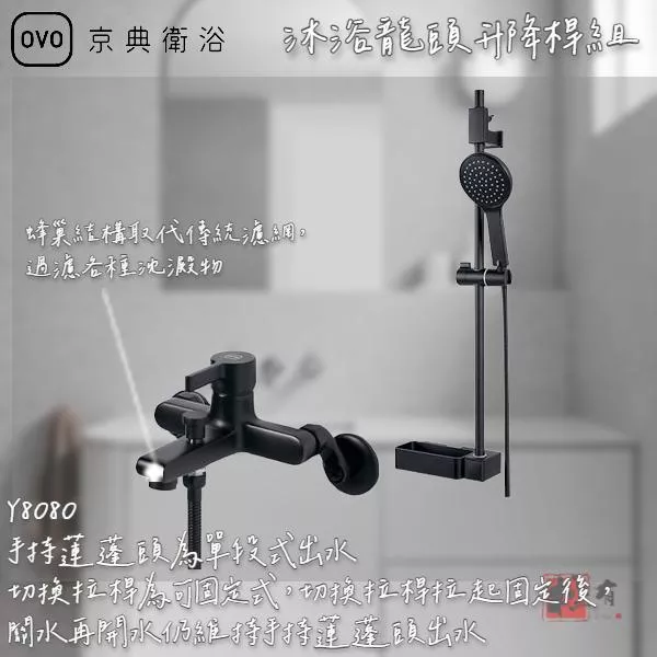 🔨 實體店面 可代客安裝 OVO 京典衛浴 Y8082 沐浴龍頭升降桿組