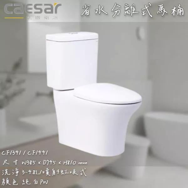 🔨 實體店面 可代客安裝 CAESAR 凱撒衛浴 二段式省水馬桶 CF1341 CF1441 實體店面 可代客安裝