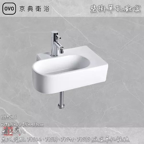 🔨 實體店面 可代客安裝 OVO 京典衛浴 L3401S 壁掛一體型臉盆 實體店面 可代客施工