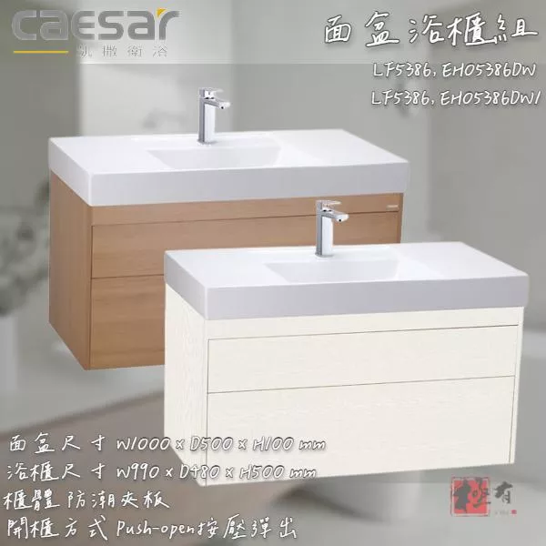 🔨 實體店面 可代客安裝 CAESAR 凱撒衛浴 LF5386 EH05386DW EH05386DW1