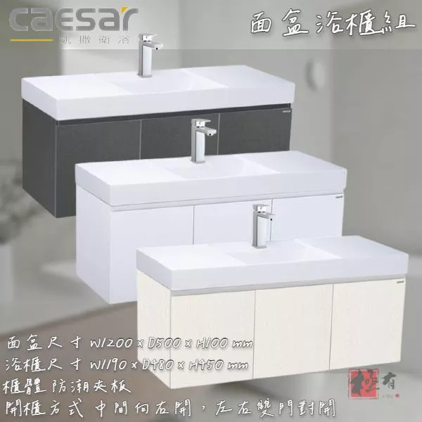 🔨 實體店面 可代客安裝 CAESAR 凱撒衛浴 面盆浴櫃組 LF5388 EH05388A 三色可選