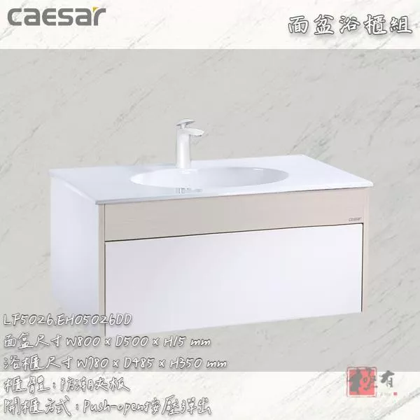 🔨 實體店面 可代客安裝 CAESAR 凱撒衛浴 LF5026 - EH05026DD 面盆浴櫃組