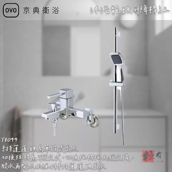 🔨 實體店面 可代客安裝 OVO 京典衛浴 Y8044 沐浴龍頭升降桿組