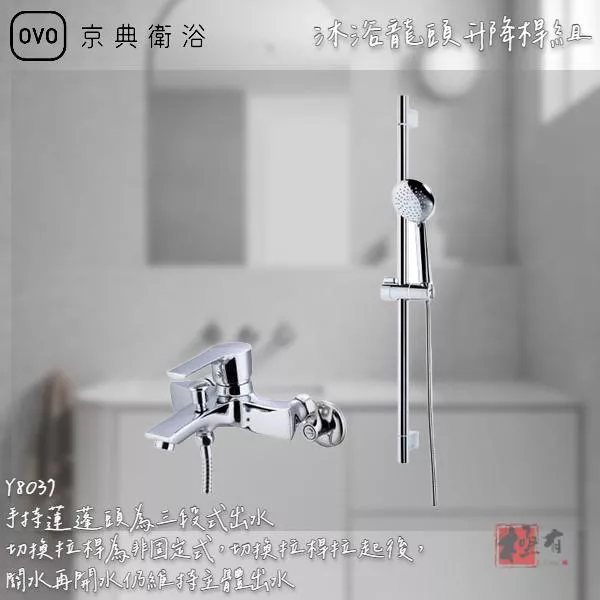 🔨 實體店面 可代客安裝 OVO 京典衛浴 Y8037 沐浴龍頭升降桿組