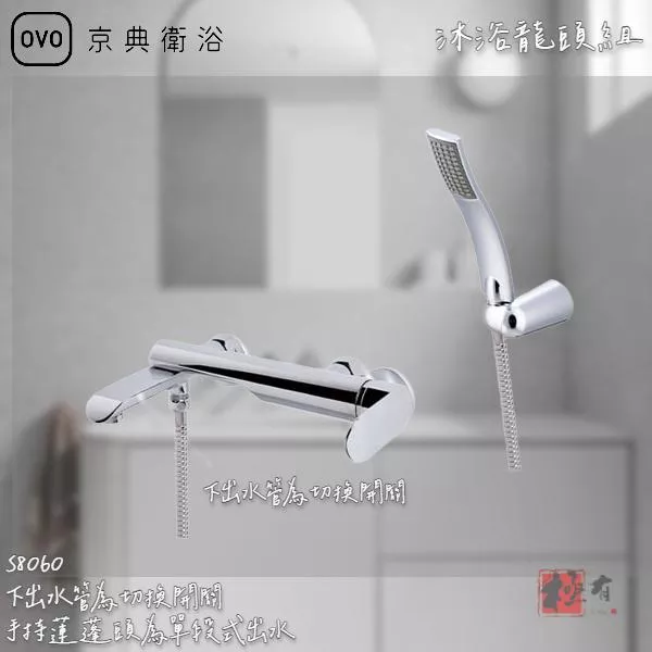 🔨 實體店面 可代客安裝 OVO 京典衛浴 S8060 沐浴龍頭組