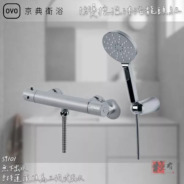 🔨 實體店面 可代客安裝 OVO 京典衛浴 S9101 防燙控溫沐浴龍頭組