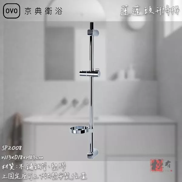 🔨 實體店面 可代客安裝 OVO 京典衛浴 SP2008 蓮蓬頭升降桿