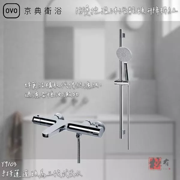🔨 實體店面 可代客安裝 OVO 京典衛浴 Y9103 防燙控溫沐浴龍頭升降桿組