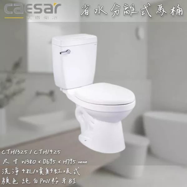 🔨 實體店面 可代客安裝 CAESAR 凱撒衛浴 省水馬桶 CTH1325 CTH1425 實體店面 可代客安裝